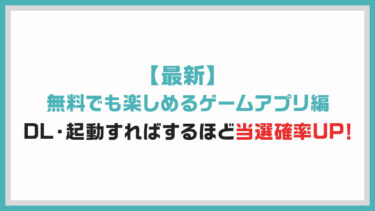 【おすすめ】無料でも楽しめるゲームアプリをご紹介