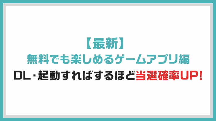 おススメゲームアプリ最新