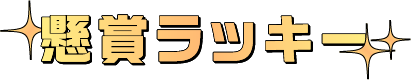 ★懸賞ラッキー★毎日プレゼントキャンペーン開催中🎁